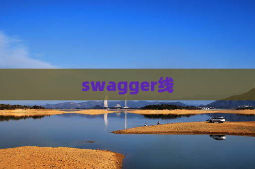 swagger线